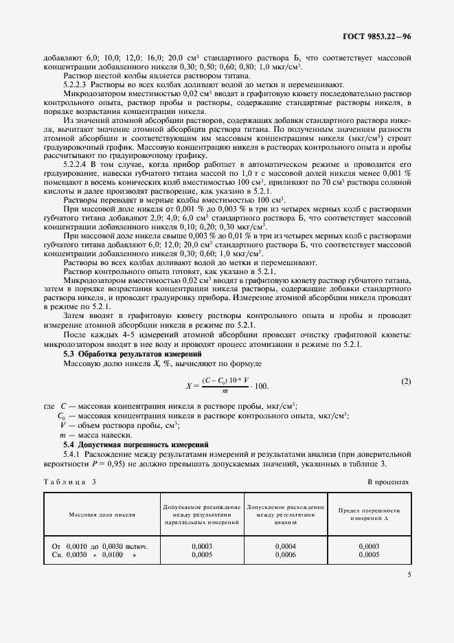 Страница 7 ГОСТ 9853.22-96