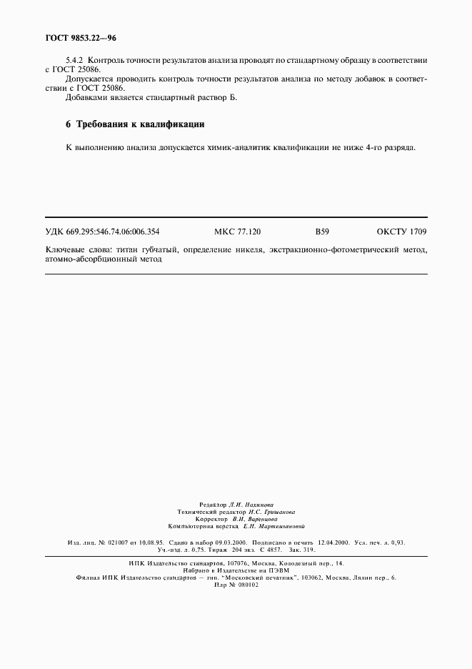 Страница 8 ГОСТ 9853.22-96