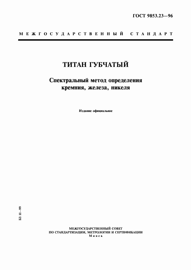 Страница 1 ГОСТ 9853.23-96