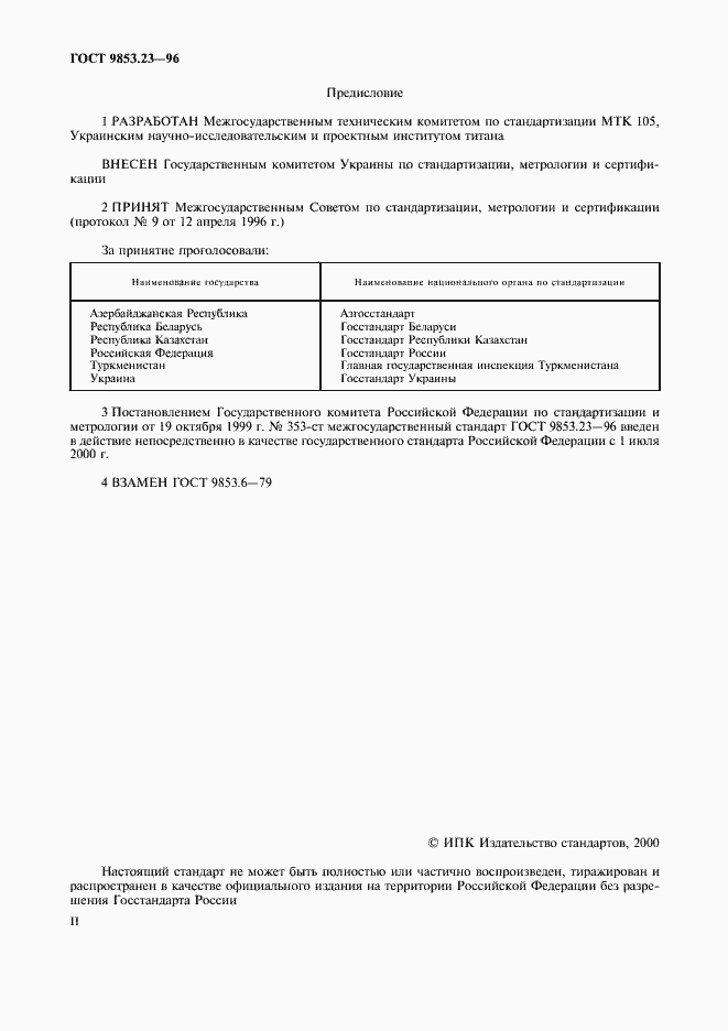 Страница 2 ГОСТ 9853.23-96