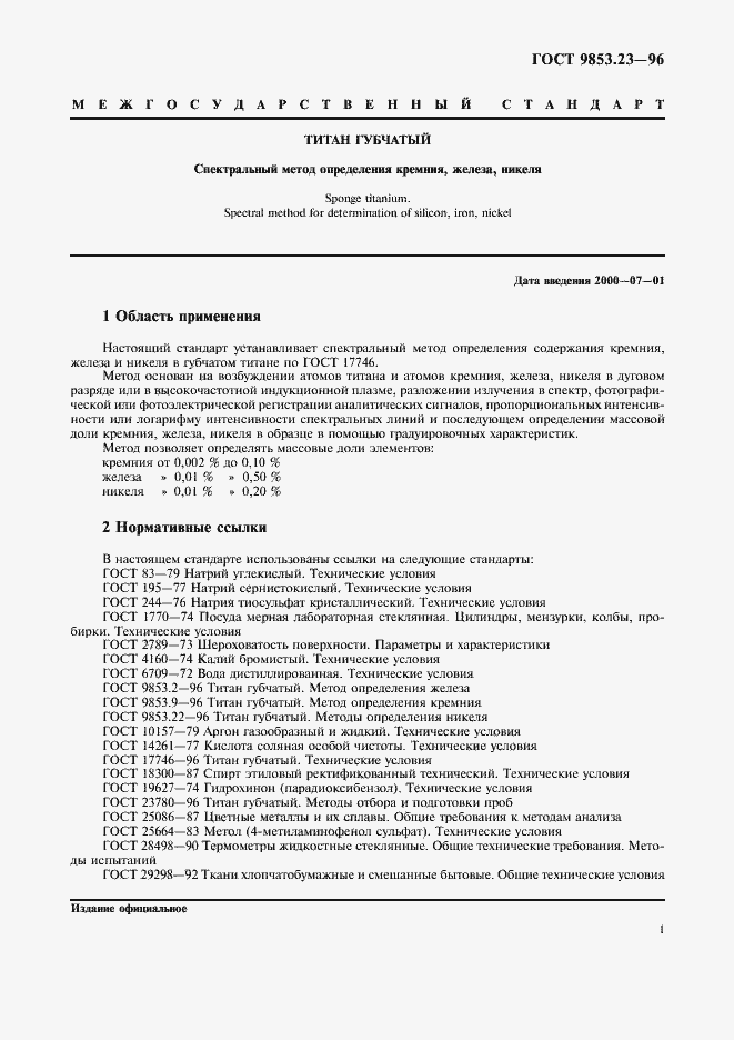 Страница 3 ГОСТ 9853.23-96