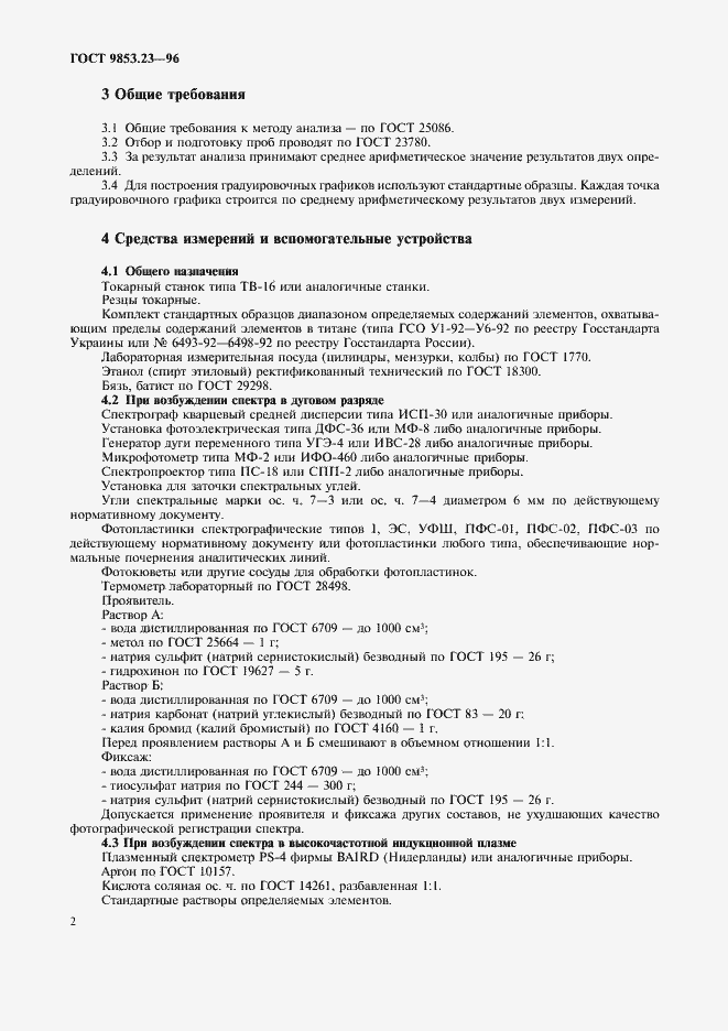 Страница 4 ГОСТ 9853.23-96
