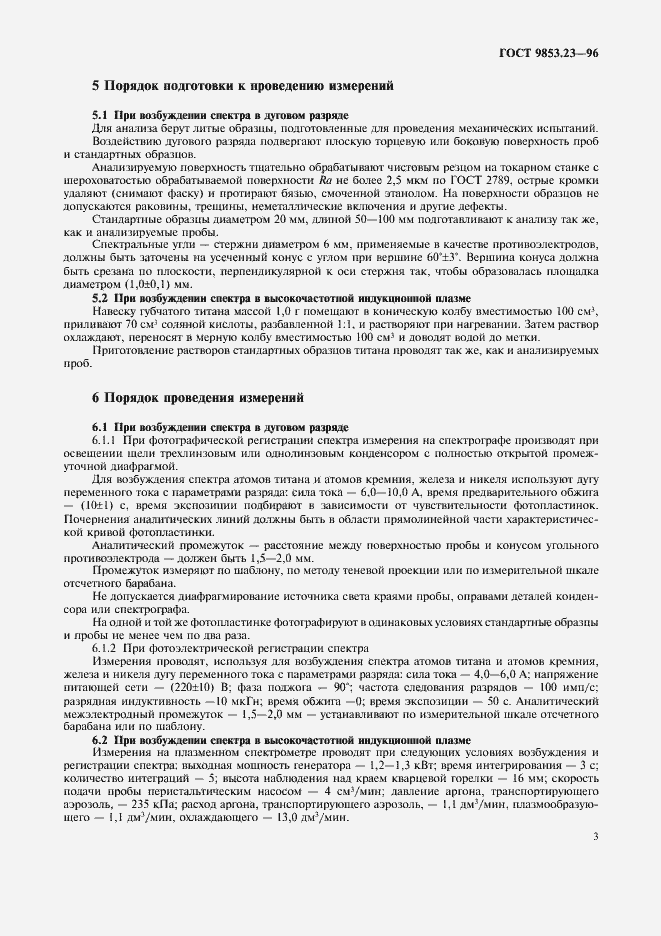 Страница 5 ГОСТ 9853.23-96