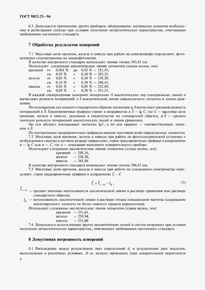 Страница 6 ГОСТ 9853.23-96