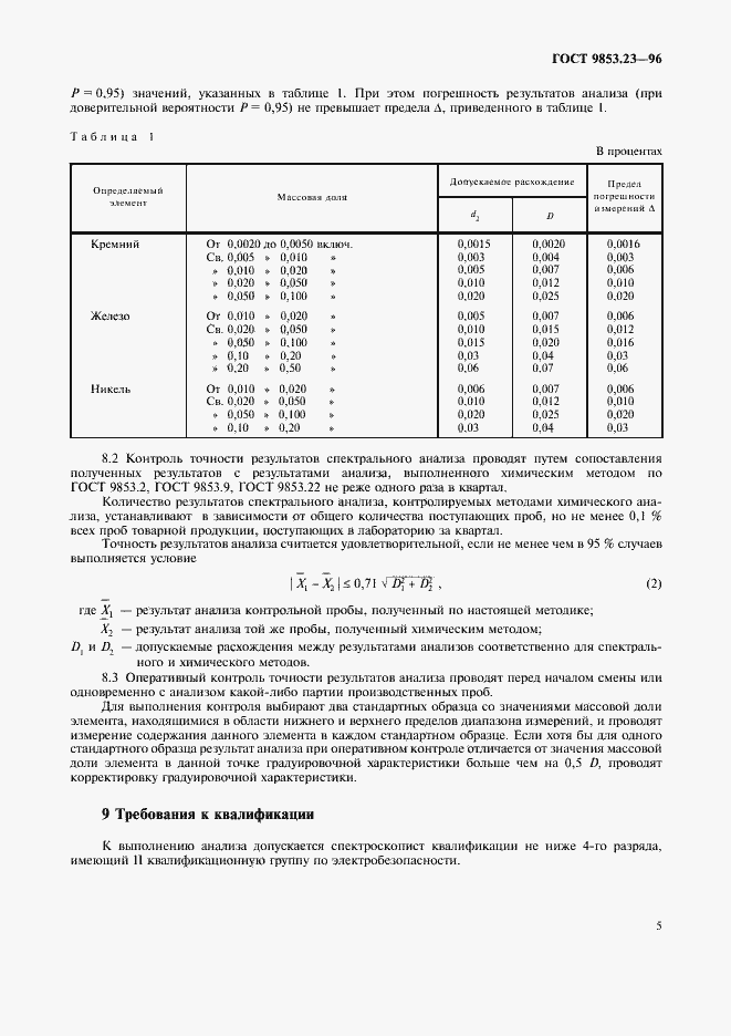 Страница 7 ГОСТ 9853.23-96
