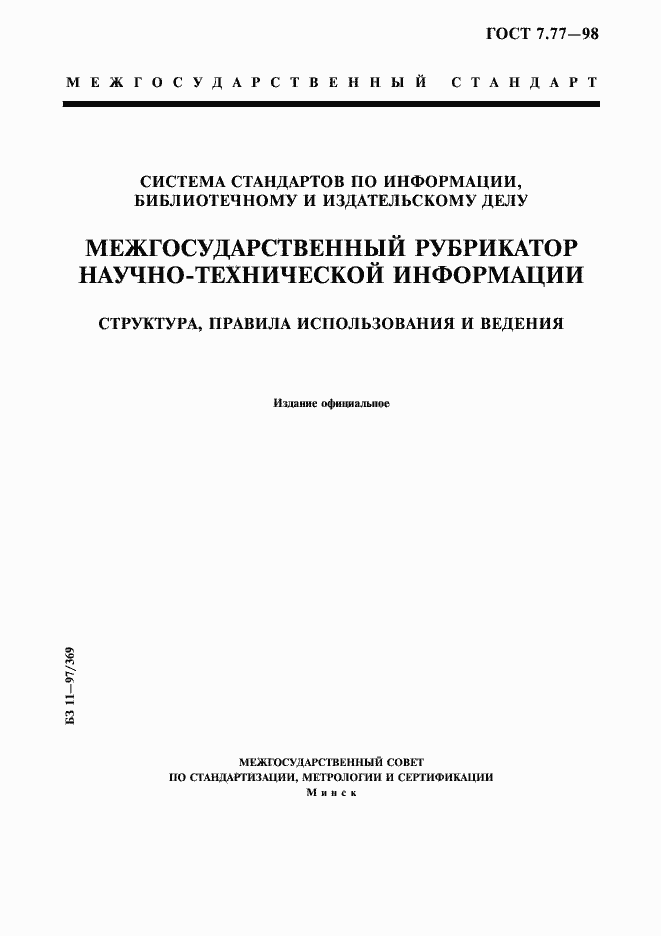 Страница 1 ГОСТ 7.77-98