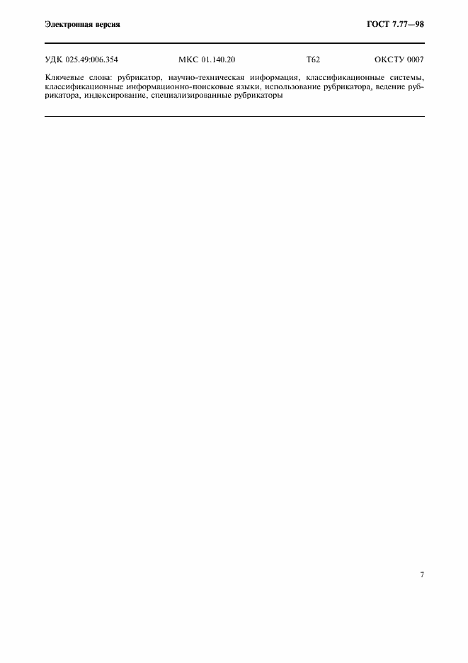 Страница 10 ГОСТ 7.77-98