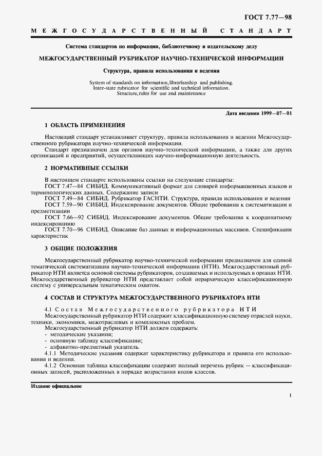 Страница 4 ГОСТ 7.77-98