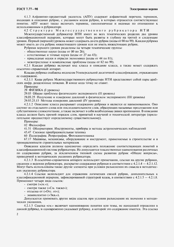 Страница 5 ГОСТ 7.77-98