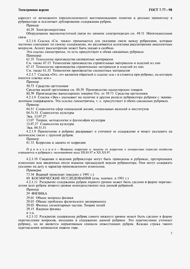 Страница 6 ГОСТ 7.77-98