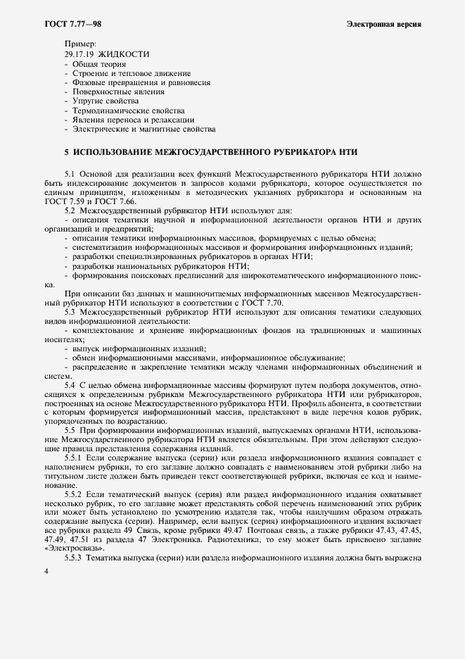 Страница 7 ГОСТ 7.77-98