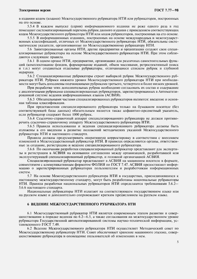 Страница 8 ГОСТ 7.77-98