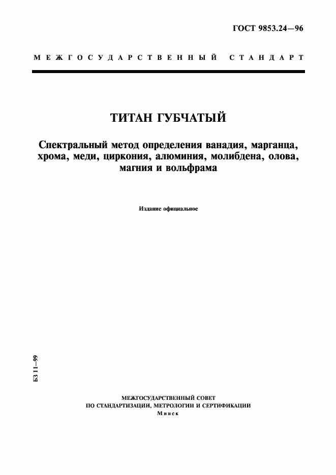 Страница 1 ГОСТ 9853.24-96