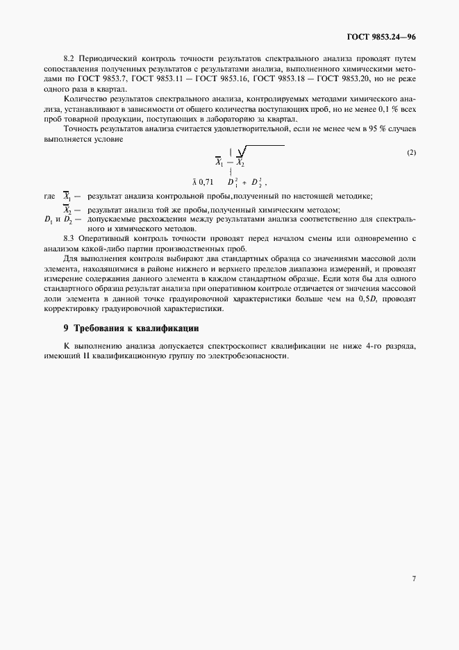 Страница 10 ГОСТ 9853.24-96