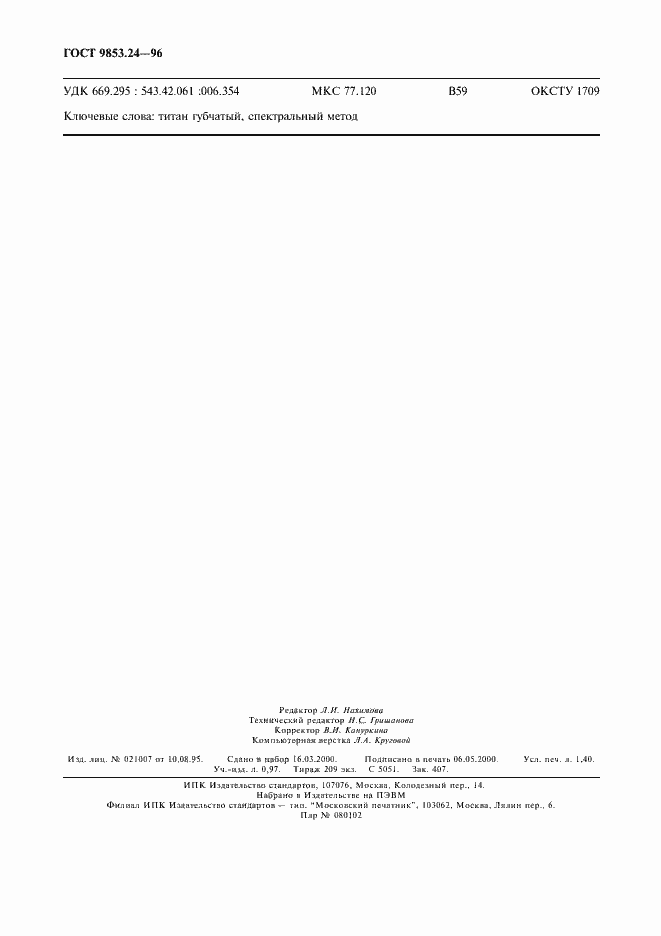 Страница 11 ГОСТ 9853.24-96