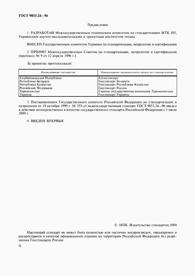 Страница 2 ГОСТ 9853.24-96