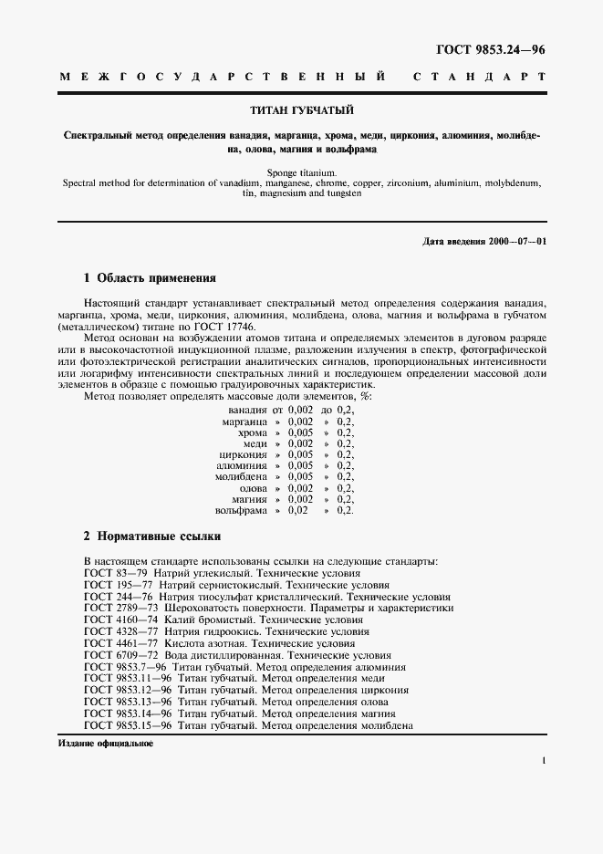 Страница 4 ГОСТ 9853.24-96