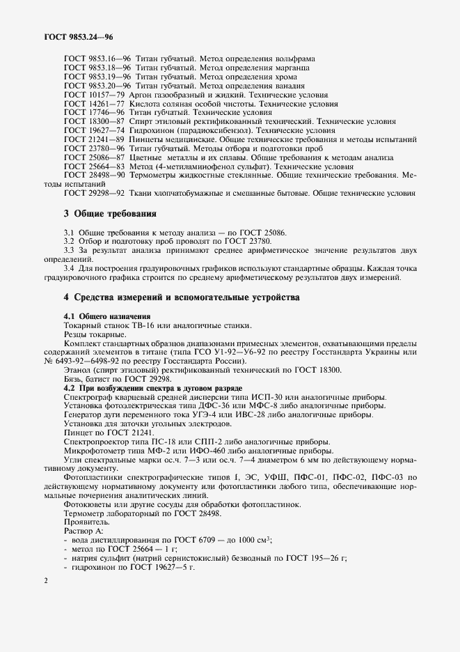 Страница 5 ГОСТ 9853.24-96