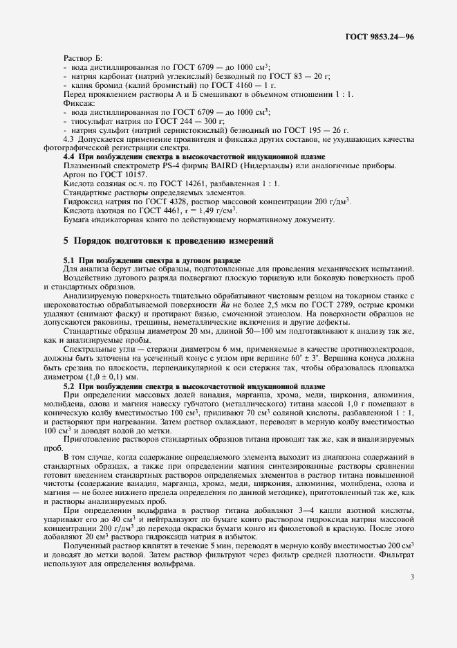 Страница 6 ГОСТ 9853.24-96