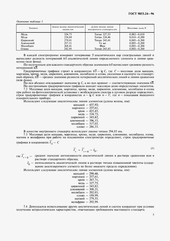 Страница 8 ГОСТ 9853.24-96