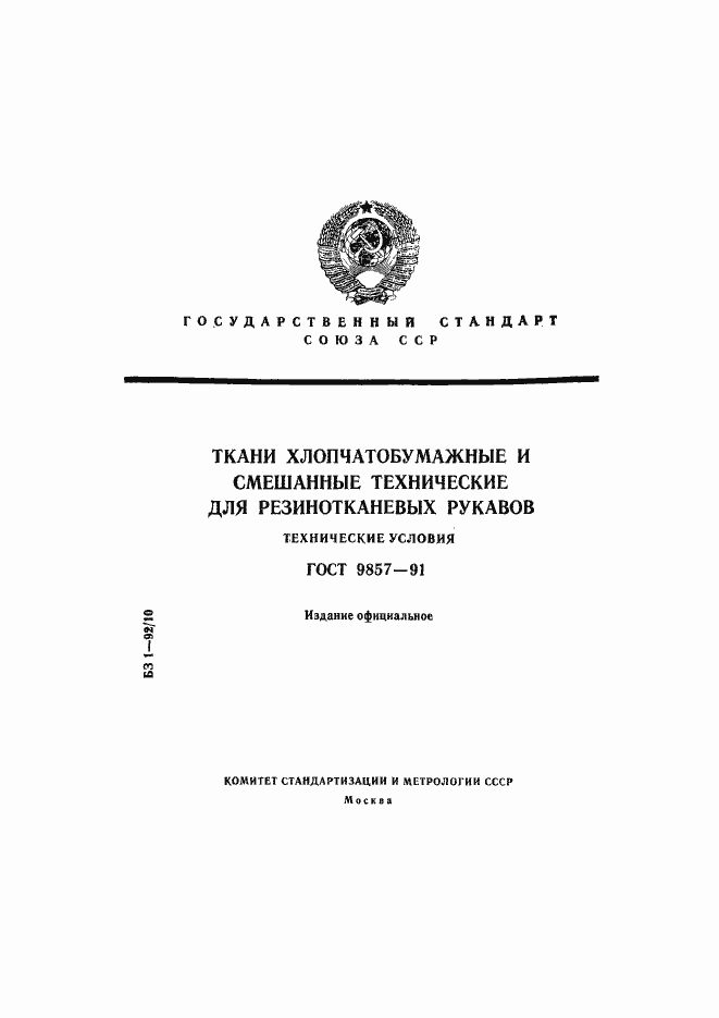 Страница 1 ГОСТ 9857-91