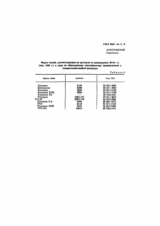 Страница 10 ГОСТ 9857-91