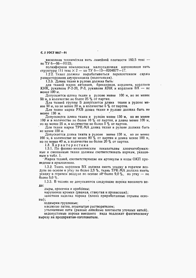 Страница 3 ГОСТ 9857-91