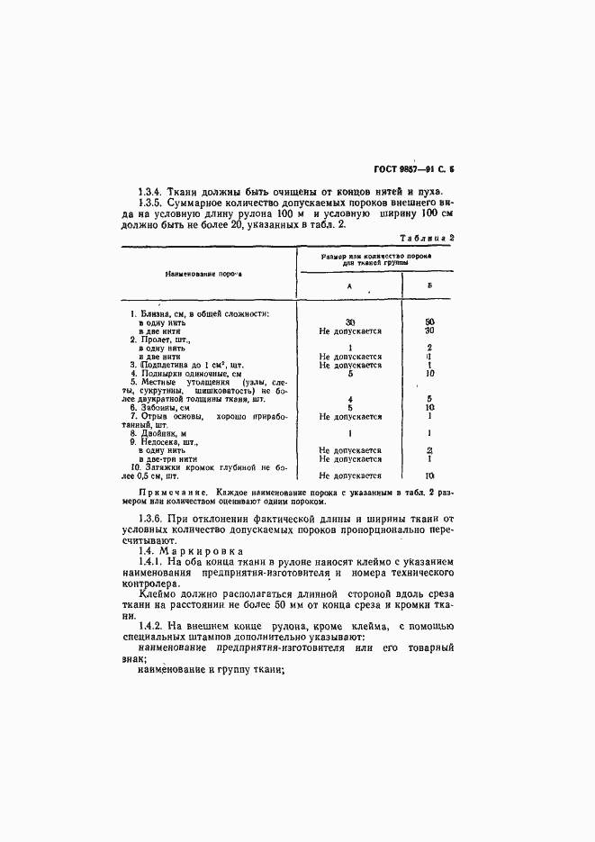 Страница 6 ГОСТ 9857-91
