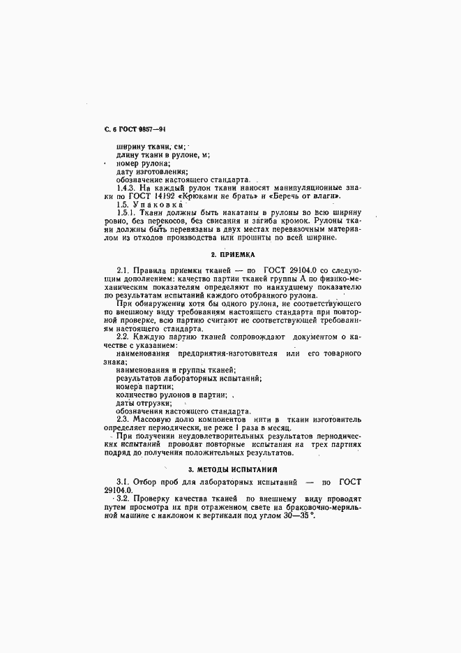 Страница 7 ГОСТ 9857-91