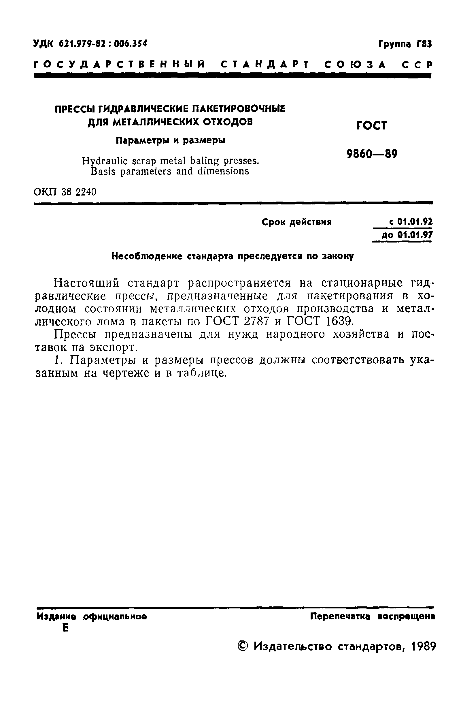 Страница 2 ГОСТ 9860-89