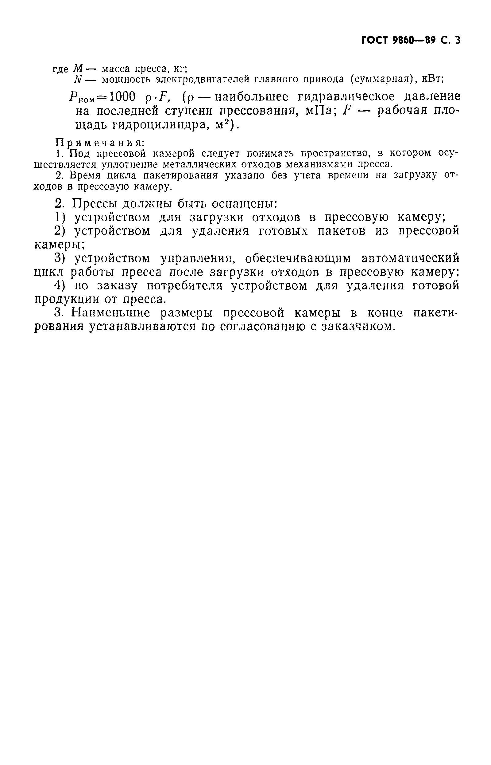 Страница 4 ГОСТ 9860-89