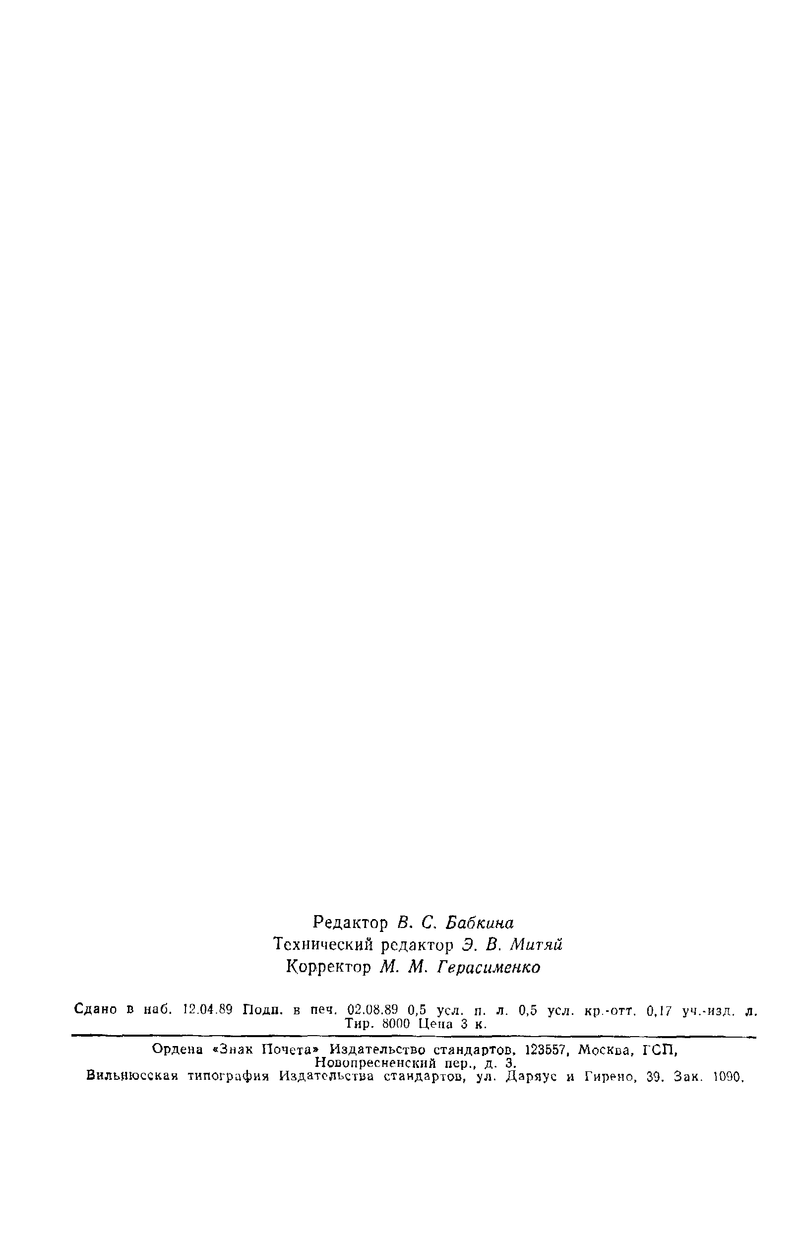 Страница 6 ГОСТ 9860-89