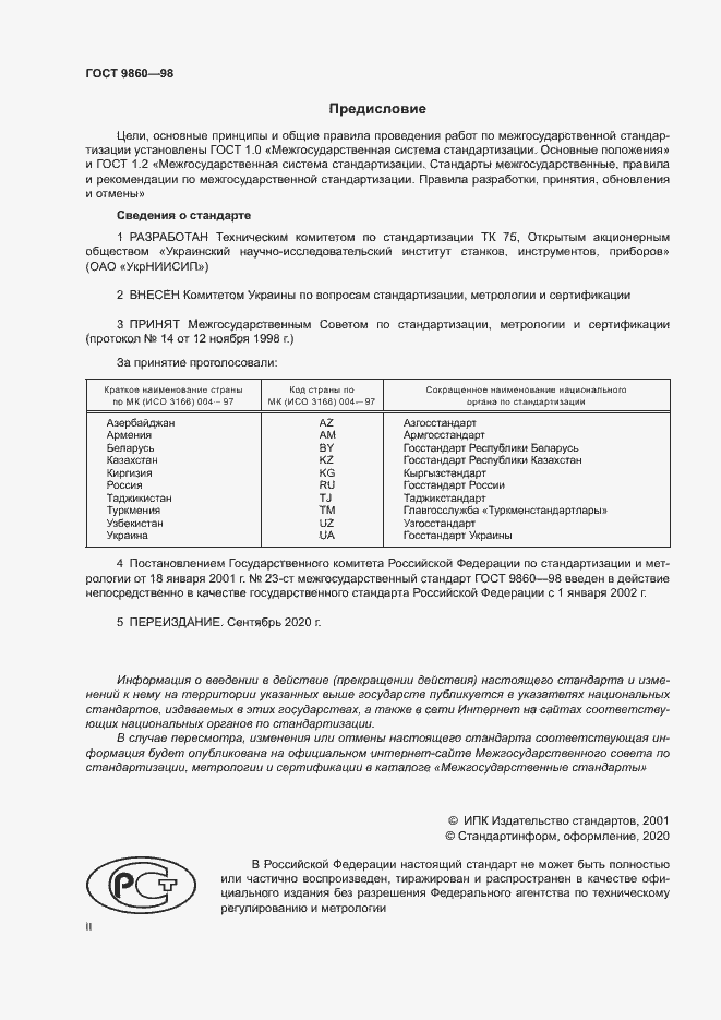 Страница 2 ГОСТ 9860-98