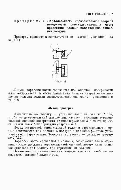 Страница 16 ГОСТ 9861-88