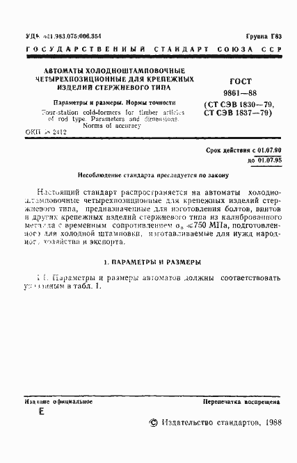 Страница 2 ГОСТ 9861-88