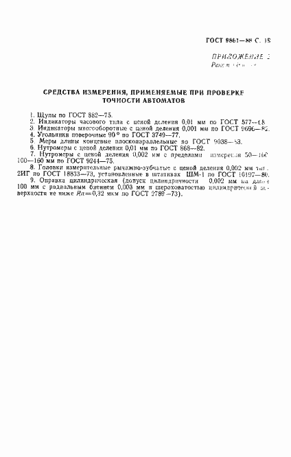Страница 20 ГОСТ 9861-88