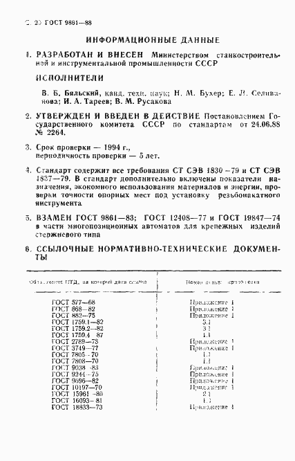 Страница 21 ГОСТ 9861-88