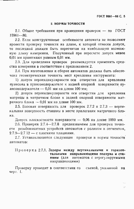 Страница 6 ГОСТ 9861-88