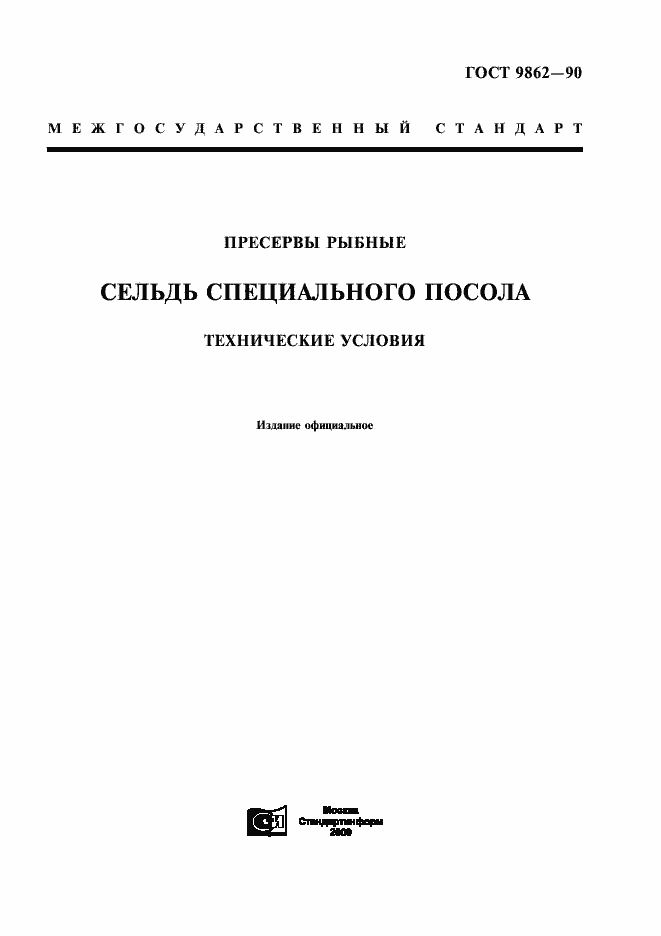 Страница 1 ГОСТ 9862-90