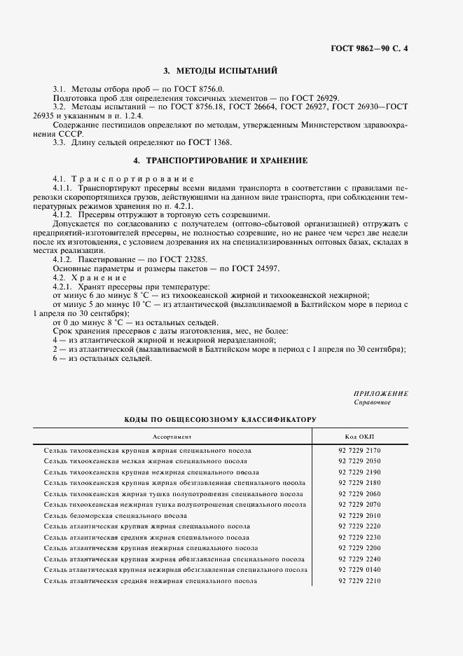 Страница 5 ГОСТ 9862-90