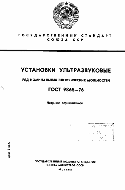 Страница 1 ГОСТ 9865-76
