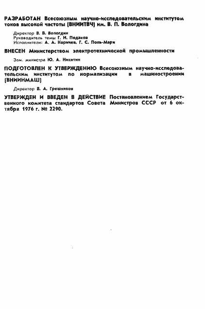 Страница 2 ГОСТ 9865-76