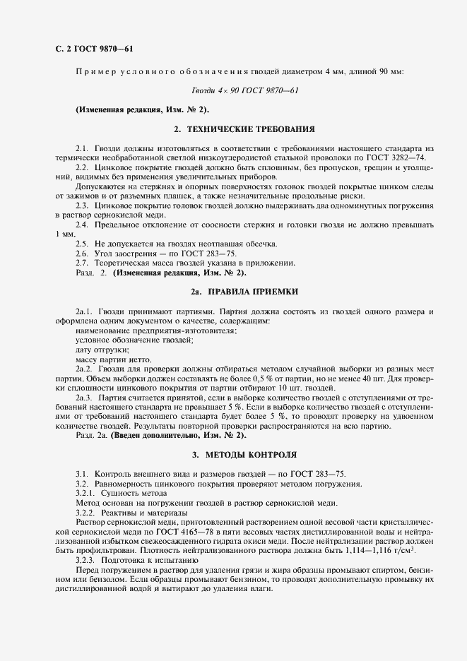 Страница 3 ГОСТ 9870-61