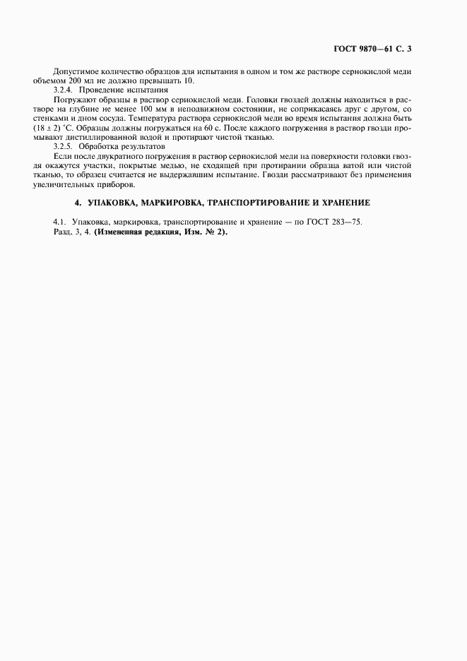 Страница 4 ГОСТ 9870-61