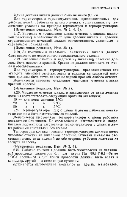Страница 10 ГОСТ 9871-75