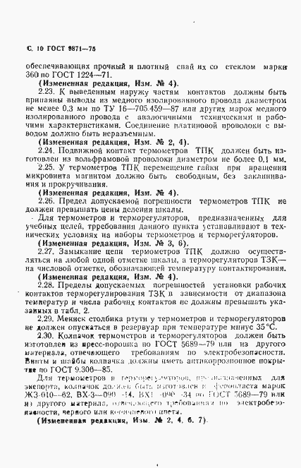 Страница 11 ГОСТ 9871-75