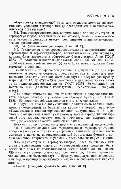 Страница 18 ГОСТ 9871-75