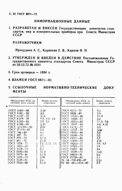 Страница 21 ГОСТ 9871-75