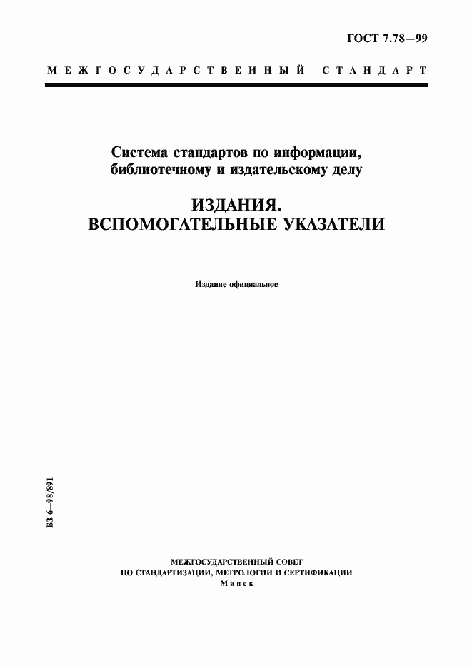 Страница 1 ГОСТ 7.78-99