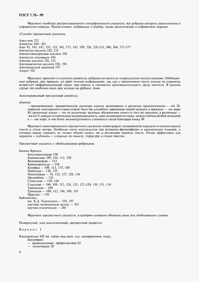 Страница 11 ГОСТ 7.78-99